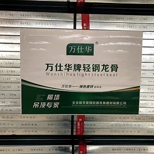 万仕华轻钢龙骨